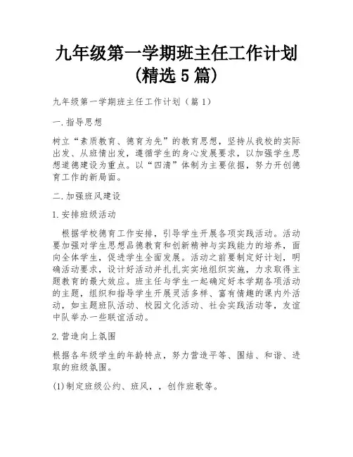 九年级第一学期班主任工作计划(精选5篇)