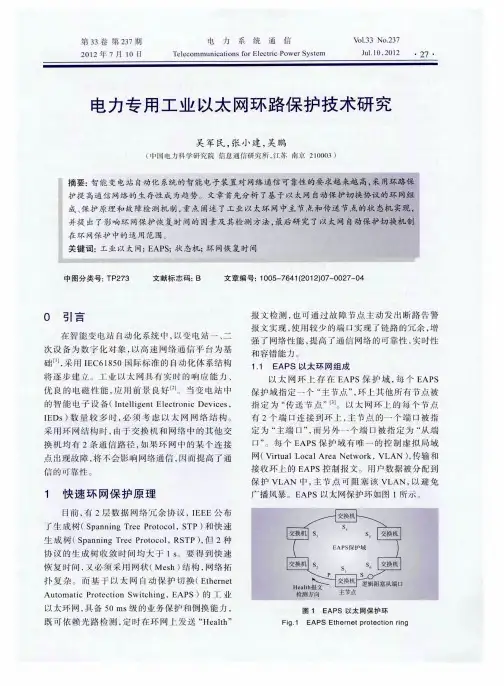 电力专用工业以太网环路保护技术研究