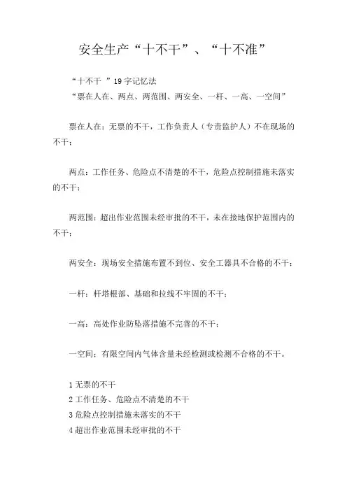 安全生产“十不干”“十不准”