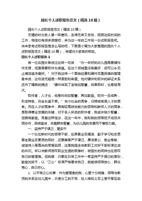 园长个人述职报告范文（精选10篇）