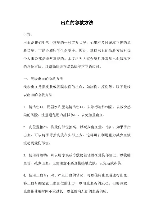 出血的急救方法
