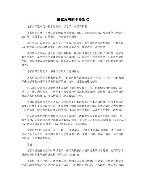道家思想的主要观点