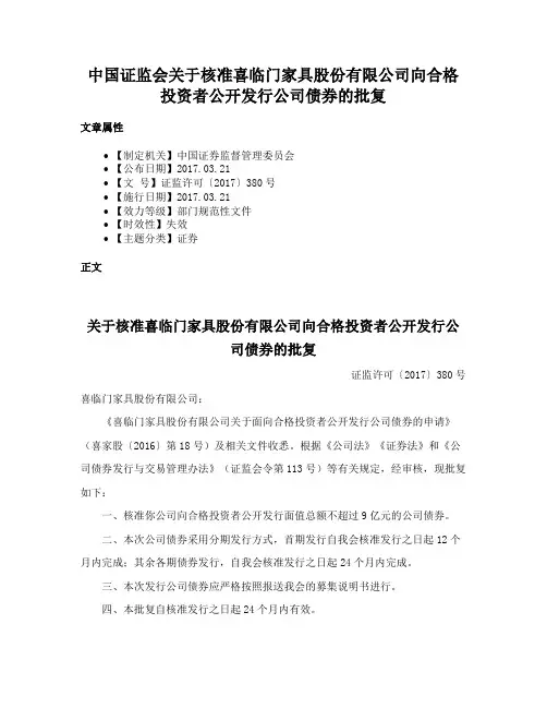 中国证监会关于核准喜临门家具股份有限公司向合格投资者公开发行公司债券的批复