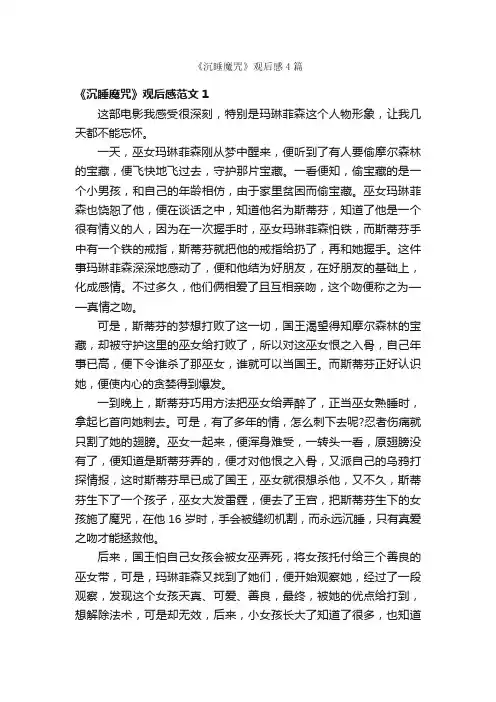 《沉睡魔咒》观后感4篇