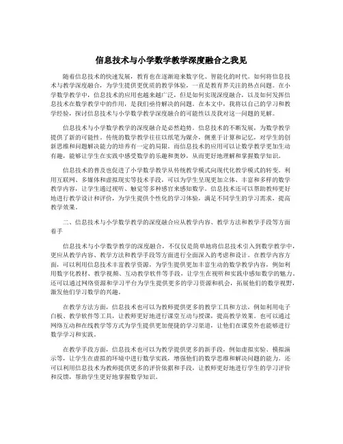 信息技术与小学数学教学深度融合之我见