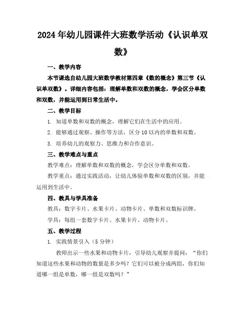 2024年幼儿园课件大班数学活动《认识单双数》