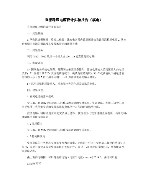 直流稳压电源设计实验报告(模电)