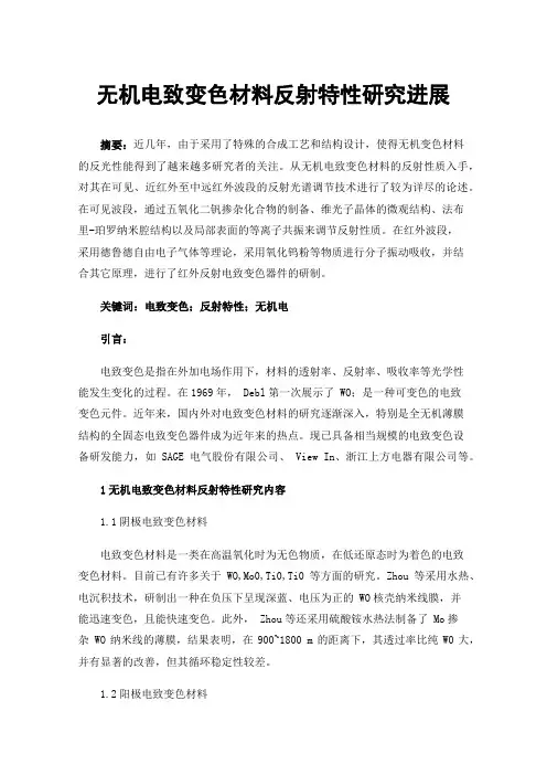 无机电致变色材料反射特性研究进展