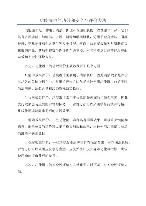 功能湿巾的功效和安全性评价方法