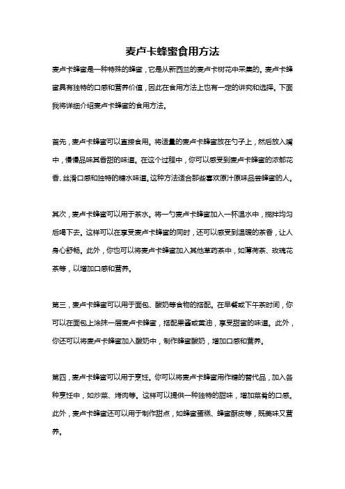 麦卢卡蜂蜜食用方法