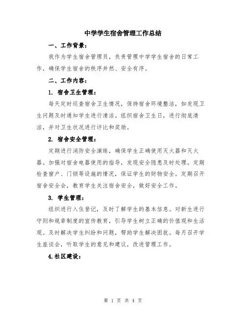 中学学生宿舍管理工作总结