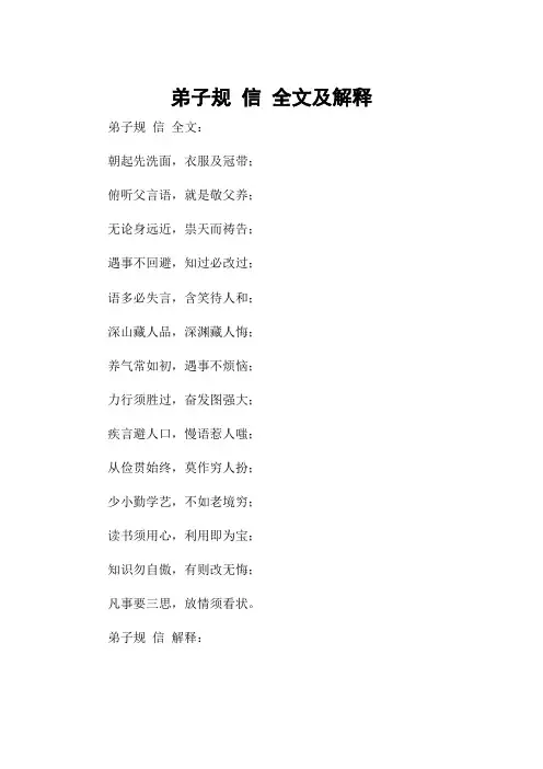 弟子规 信 全文及解释