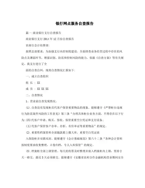 银行网点服务自查报告