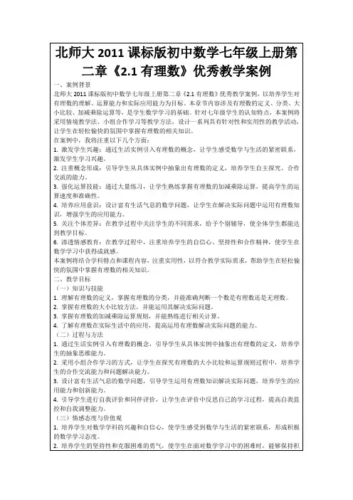 北师大2011课标版初中数学七年级上册第二章《2.1有理数》优秀教学案例