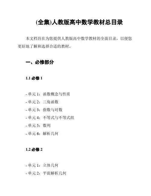 (全集)人教版高中数学教材总目录