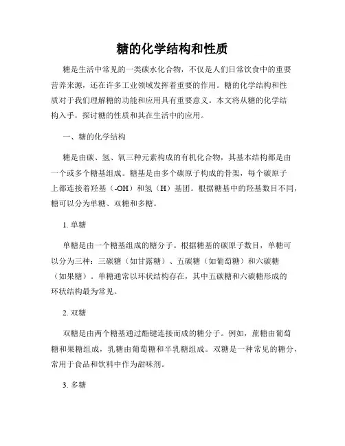 糖的化学结构和性质