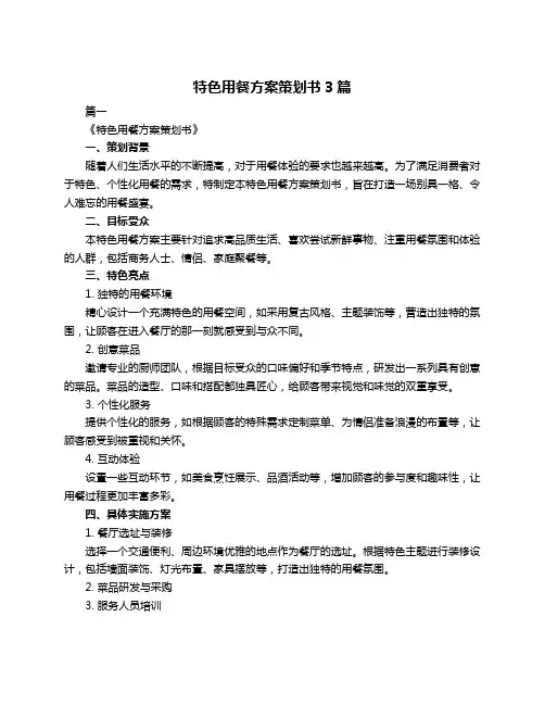 特色用餐方案策划书3篇