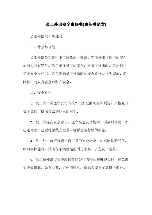 员工外出安全责任书(责任书范文)