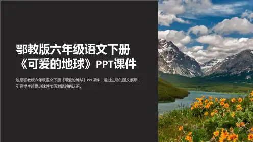 鄂教版六年级语文下册《可爱的地球》课件