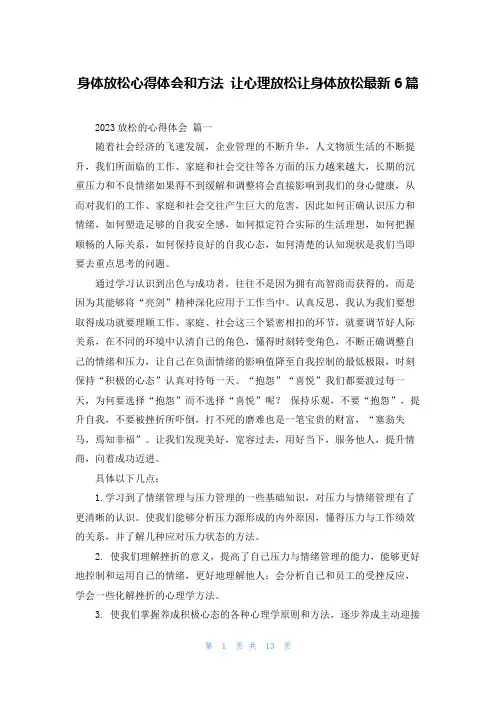 身体放松心得体会和方法 让心理放松让身体放松最新6篇