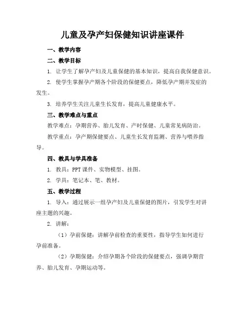 儿童及孕产妇保健知识讲座课件