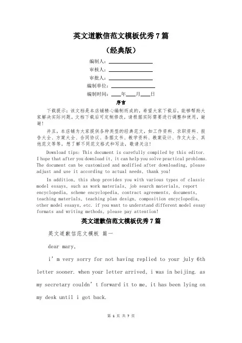 英文道歉信范文模板优秀7篇