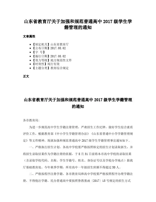 山东省教育厅关于加强和规范普通高中2017级学生学籍管理的通知