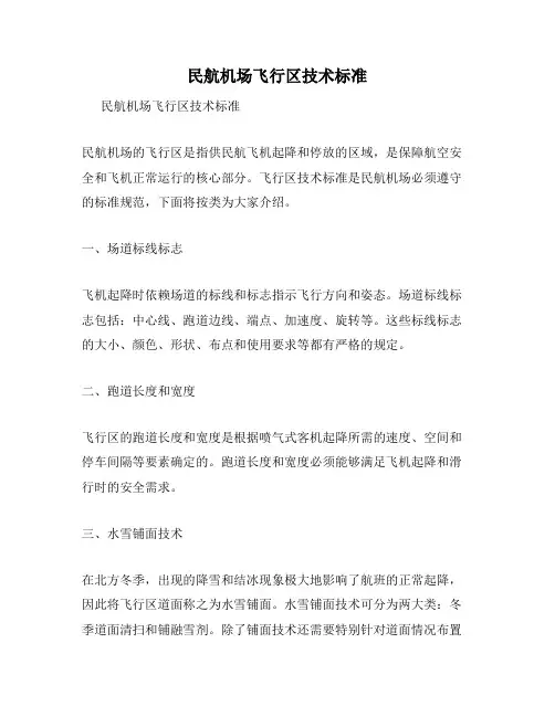 民航机场飞行区技术标准