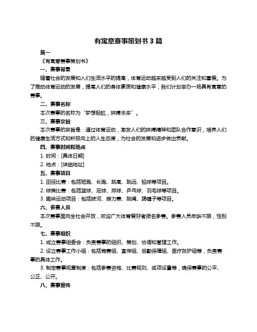 有寓意赛事策划书3篇