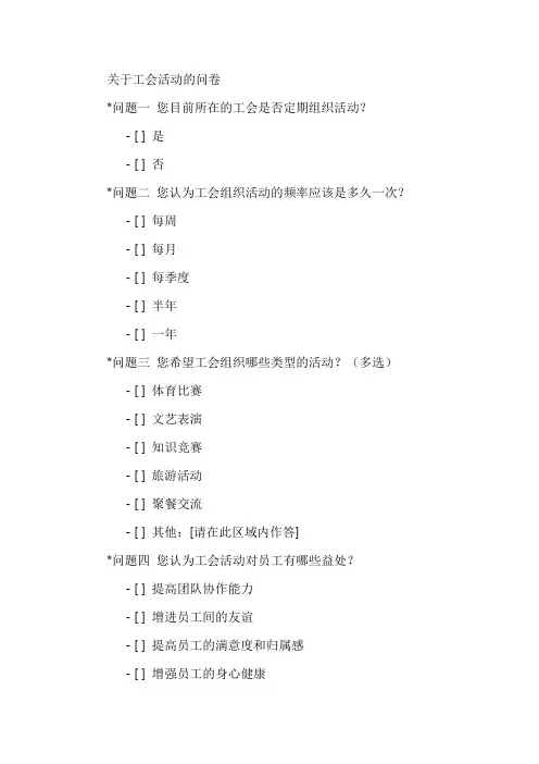 关于工会活动的问卷