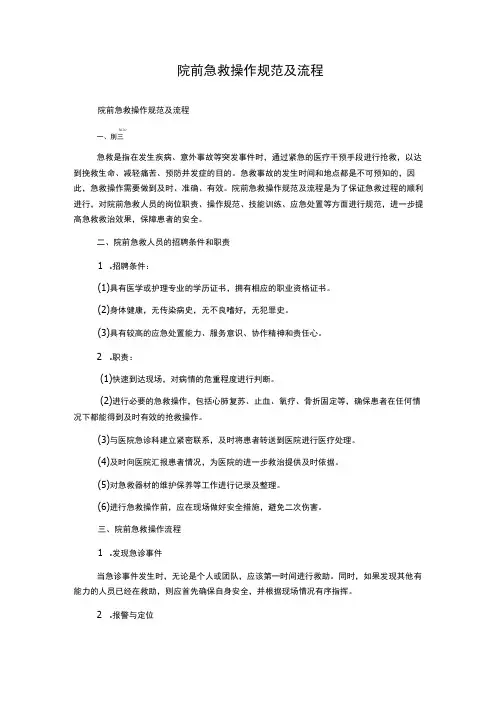 院前急救操作规范及流程