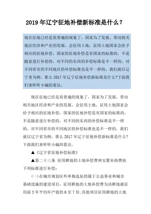 2019年辽宁征地补偿新标准是什么？