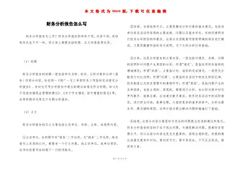 财务分析报告怎么写