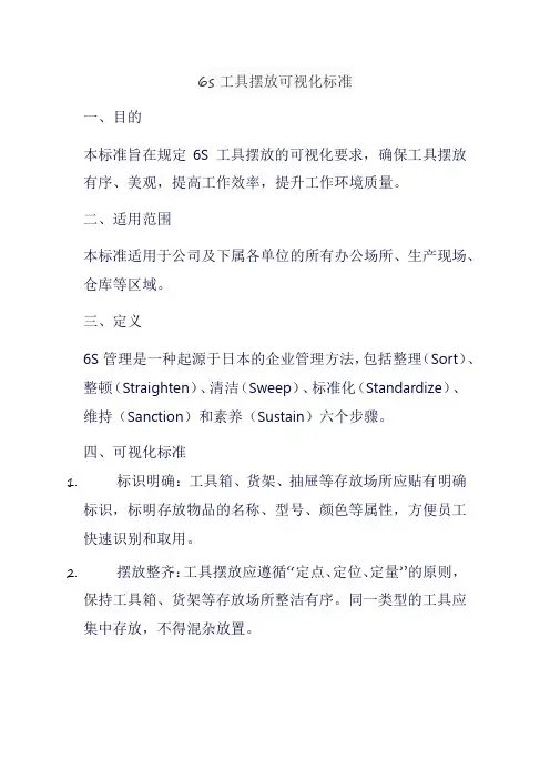 6s工具摆放可视化标准