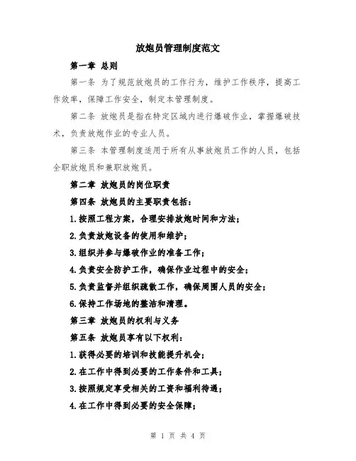 放炮员管理制度范文