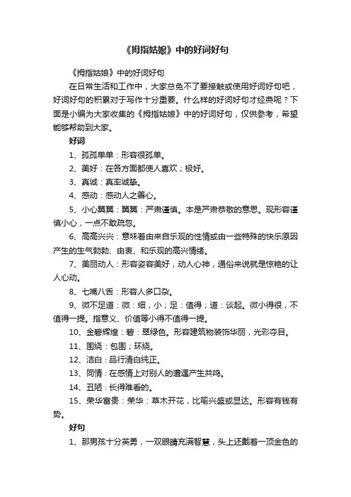 《拇指姑娘》中的好词好句