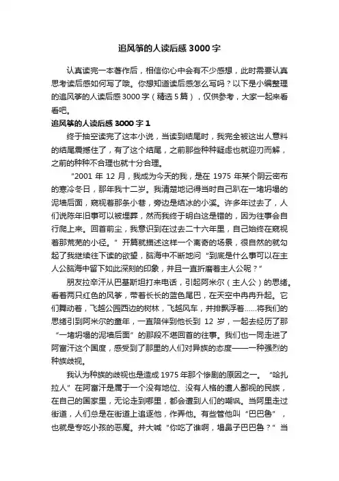 追风筝的人读后感3000字（精选5篇）
