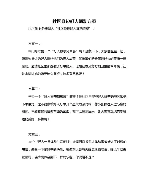 社区身边好人活动方案