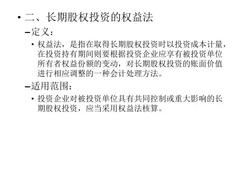 中级财务会计第一章第六节长期股权投资-权益法