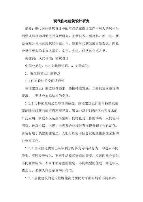 现代住宅建筑设计研究