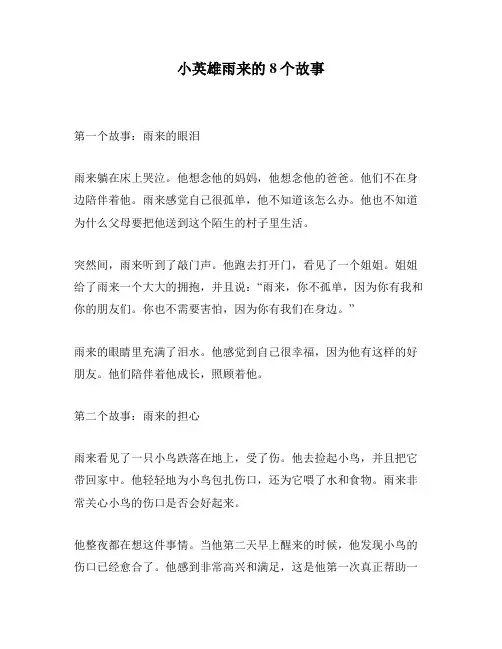 小英雄雨来的8个故事