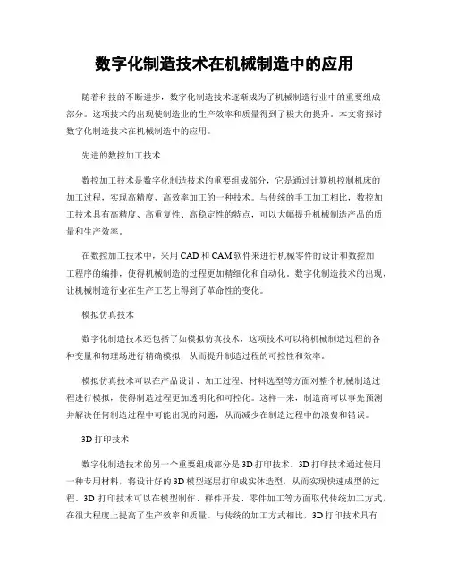 数字化制造技术在机械制造中的应用