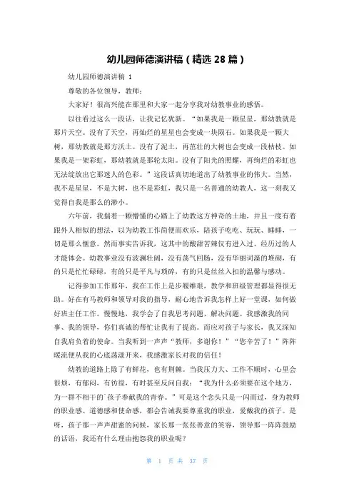 幼儿园师德演讲稿(精选28篇)