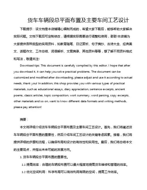 货车车辆段总平面布置及主要车间工艺设计