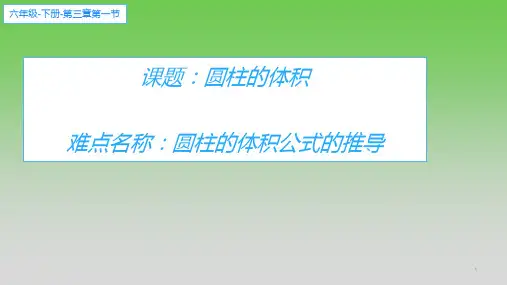 六年级数学下册课件-3.1.3 圆柱的体积64-人教版(共32张PPT)