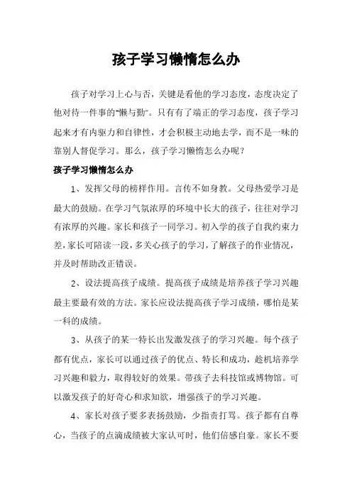 孩子学习懒惰怎么办