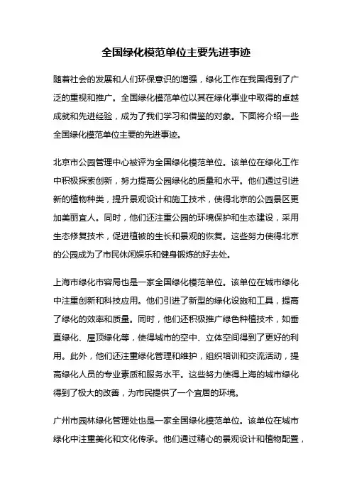 全国绿化模范单位主要先进事迹