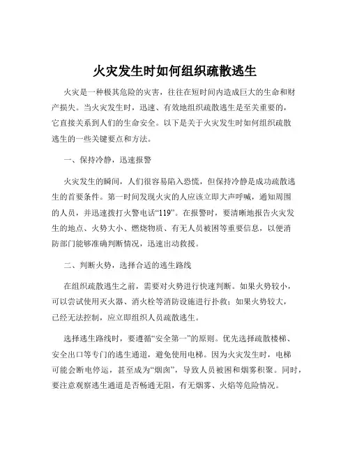 火灾发生时如何组织疏散逃生
