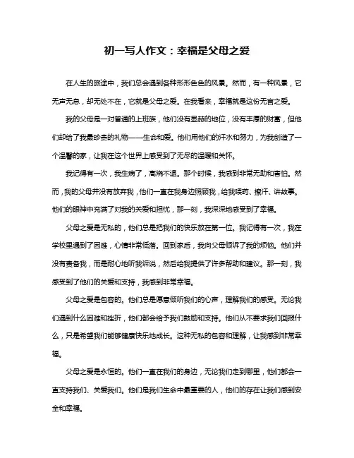 初一写人作文：幸福是父母之爱