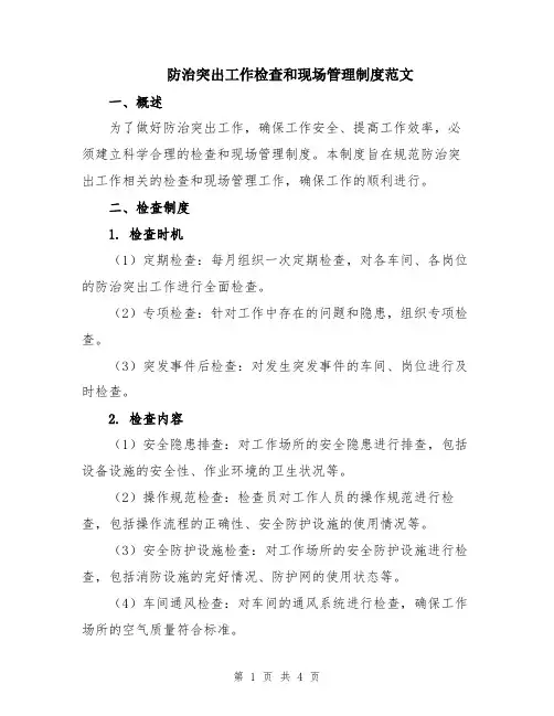 防治突出工作检查和现场管理制度范文